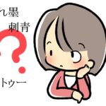 「入れ墨」「刺青」「タトゥー」の違いは？英語や中国語、韓国語での表現も