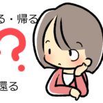「返る」「帰る」「還る」の意味の違いと使い方～英語や中国語、韓国語での表現は？