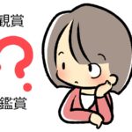「観賞」と「鑑賞」の違いと使い方～英語や中国語、韓国語での表現は？