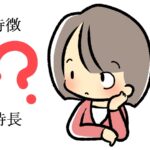 「特徴」と「特長」の違いとは？詳細な説明と例や英語や中国語、韓国語での表現は？