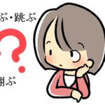 「飛ぶ」「跳ぶ」「翔ぶ」の違い～英語や中国語、韓国語での表現は？