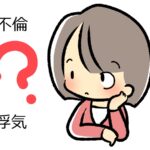 「不倫」と「浮気」の違いはとそれぞれの定義と使い分け方法～英語や中国語、韓国語での表現は？