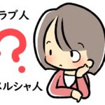 アラブ人とペルシャ人の違いは?それぞれの分布国と歴的背景