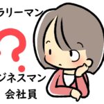 「サラリーマン」と「ビジネスマン」「会社員」の定義と違い~英語や中国語、韓国語での表現方法は?