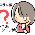 イスラム教のスンニ派とシーア派はどう違うのですか?