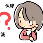 「伏線」と「布石」の違いを例文を交えてわかり易く~英語や中国語、韓国語での表現方法は?