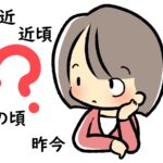 「最近」「近頃」「この頃」「昨今」の意味と違いと注意点~英語や中国語、韓国語での表現は?