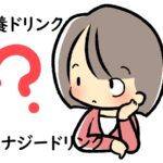 栄養ドリンクとエナジードリンクの違いと含まれる主な成分の効果