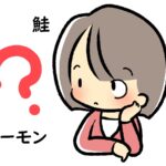 「鮭」と「サーモン」の違いを料理レシピを交えてわかりやすく~英語や中国語、韓国語での表現は?
