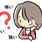 「怖い」「恐い」「強い」の意味の違いを語源や例文も~英語や中国語、韓国語での表現方法は?