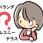 「ベランダ」「バルコニー」「テラス」の違い~英語や中国語、韓国語での表現は?