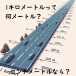 1キロメートルって何メートル？センチメートルなら？
