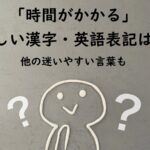 「時間がかかる」の漢字表記とは?詳しい解説と他の迷いやすい言葉、英語や中国語、韓国語での表現は?